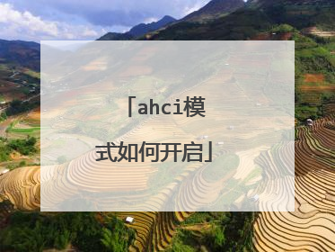 ahci模式如何开启