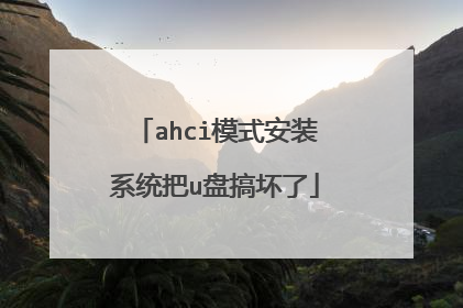 ahci模式安装系统把u盘搞坏了