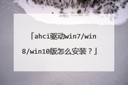 ahci驱动win7/win8/win10版怎么安装?