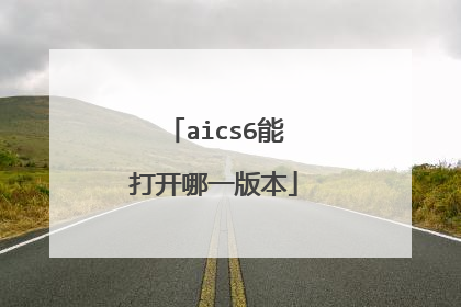 aics6能打开哪一版本