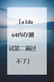aida64内存测试第二遍过不了