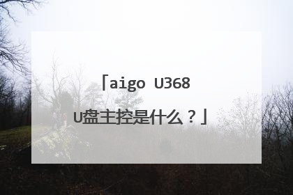 aigo U368 U盘主控是什么?