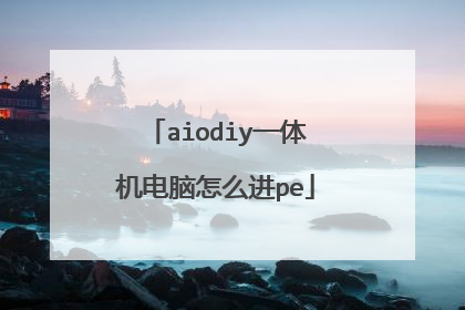 aiodiy一体机电脑怎么进pe