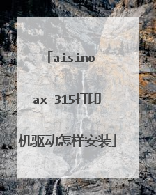 aisino ax-315打印机驱动怎样安装