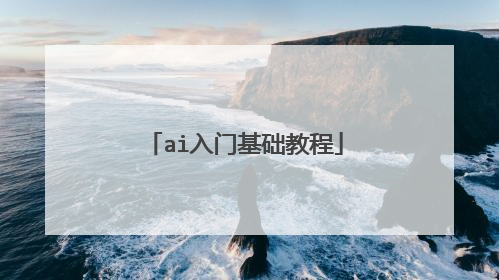 ai入门基础教程