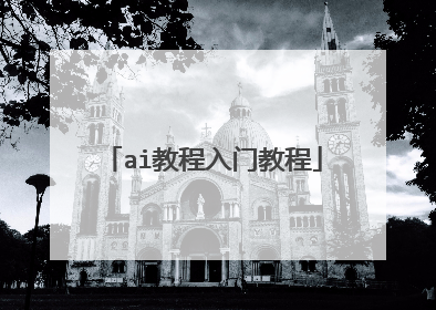 ai教程入门教程