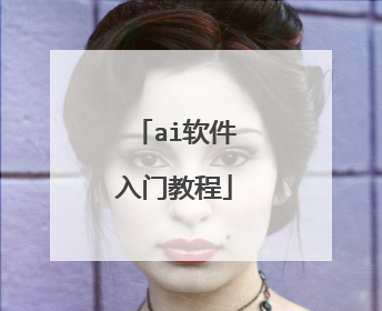 ai软件入门教程