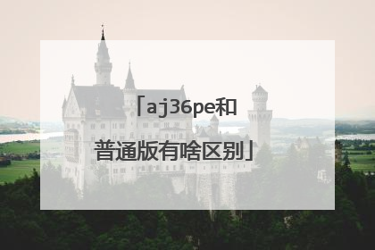 aj36pe和普通版有啥区别