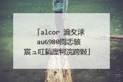 alcor 瀹夊浗 au6980閲忎骇宸ュ叿鎬庢牱浣跨敤