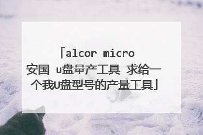 alcor micro 安国 u盘量产工具 求给一个我U盘型号的产量工具