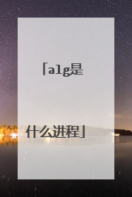 alg是什么进程