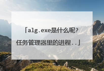 alg.exe是什么呢?任务管理器里的进程..
