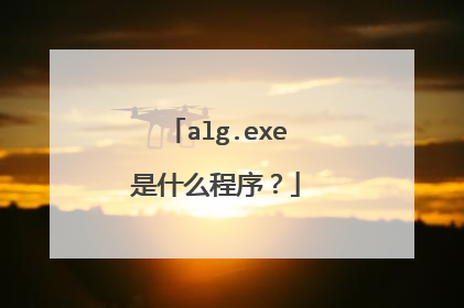 alg.exe是什么程序?