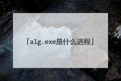 alg.exe是什么进程