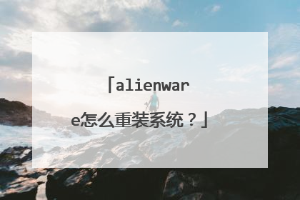 alienware怎么重装系统?