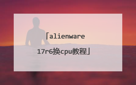 alienware 17r6换cpu教程