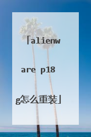 alienware p18g怎么重装