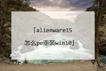 alienware15怎么pe重装win10