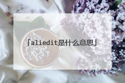 aliedit是什么意思