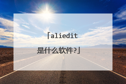 aliedit是什么软件?