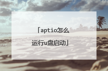 aptio怎么运行u盘启动