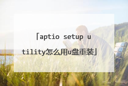 aptio setup utility怎么用u盘重装