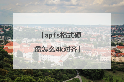 apfs格式硬盘怎么4k对齐