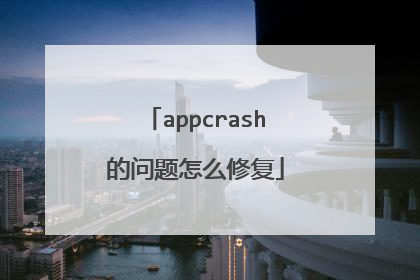 appcrash的问题怎么修复