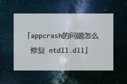 appcrash的问题怎么修复 ntdll.dll