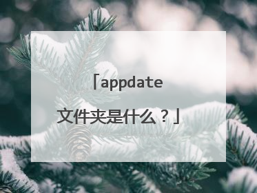 appdate文件夹是什么?
