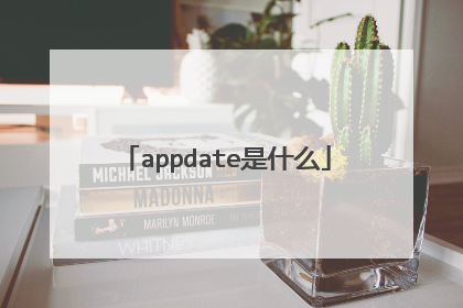 appdate是什么