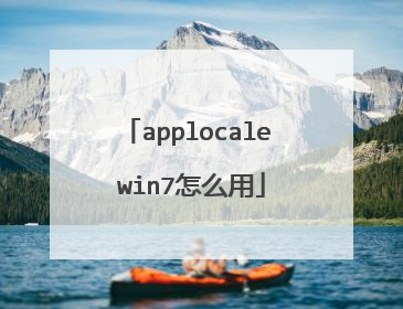 applocale win7怎么用