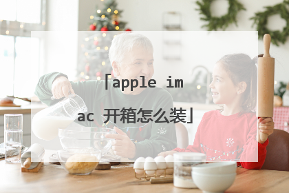apple imac 开箱怎么装
