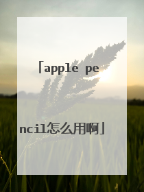 apple pencil怎么用啊