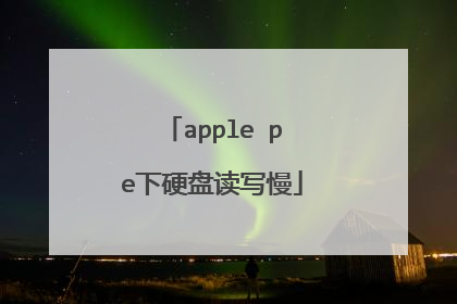 apple pe下硬盘读写慢