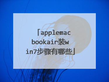 applemacbookair装win7步骤有哪些