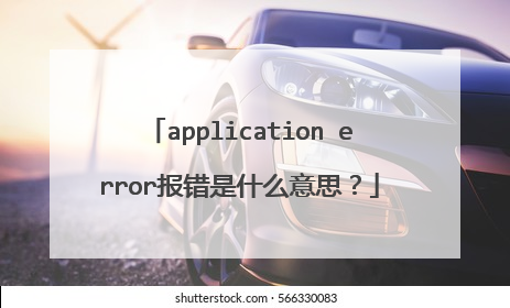 application error报错是什么意思?
