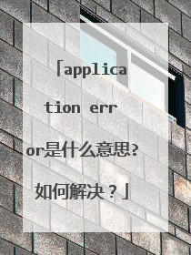 application error是什么意思?如何解决?