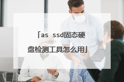 as ssd固态硬盘检测工具怎么用
