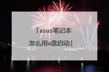 asus笔记本怎么用u盘启动