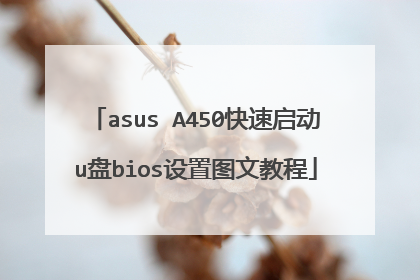 asus A450快速启动u盘bios设置图文教程