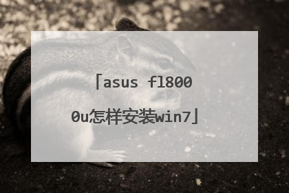 asus fl8000u怎样安装win7