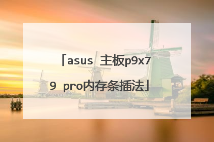 asus 主板p9x79 pro内存条插法