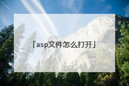 asp文件怎么打开