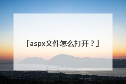 aspx文件怎么打开?