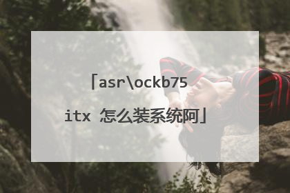 asrockb75 itx 怎么装系统阿