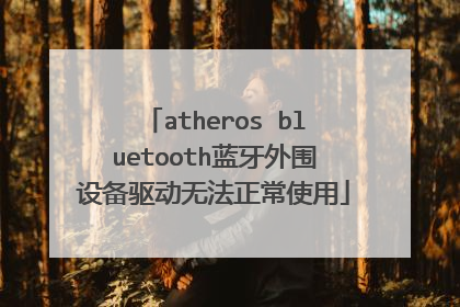 atheros bluetooth蓝牙外围设备驱动无法正常使用