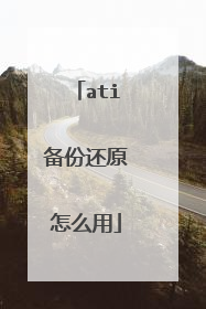 ati备份还原怎么用
