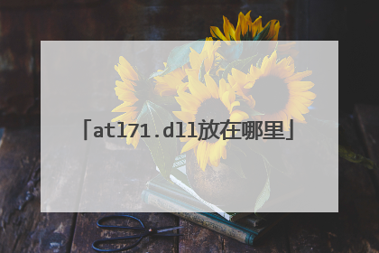 atl71.dll放在哪里