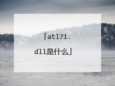 atl71.dll是什么